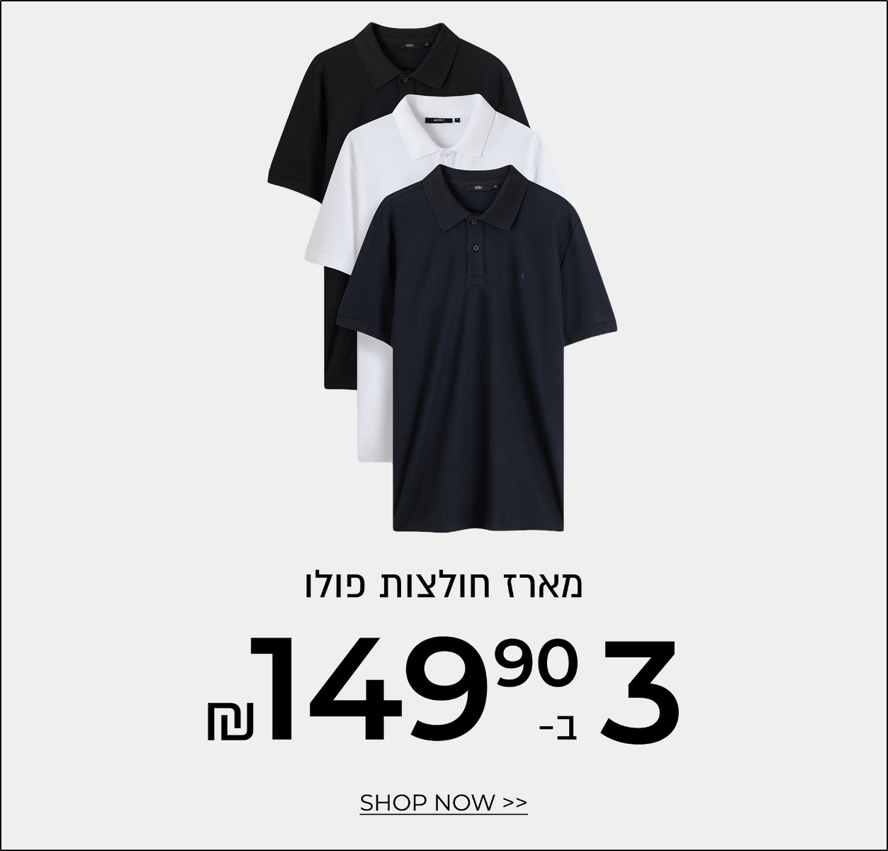 מארז פולו 3 ב 149.90