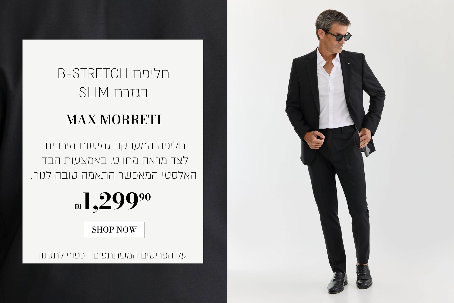 חליפת בי סטרץ'. באנדל ב 1299