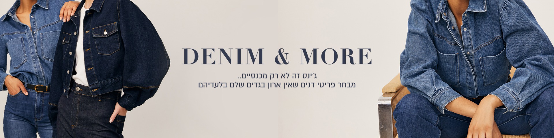 ג'ינס זה לא רק מכנסיים.. מבחר פריטי דנים שאין ארון בגדים שלם בלעדיהם