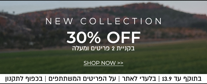 30% בקניית 2 פריטים ומעלה