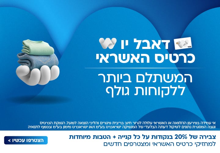 דאבל יו כרטיס האשראי