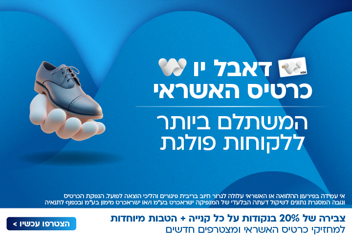 דאבל יו כרטיס אשראי