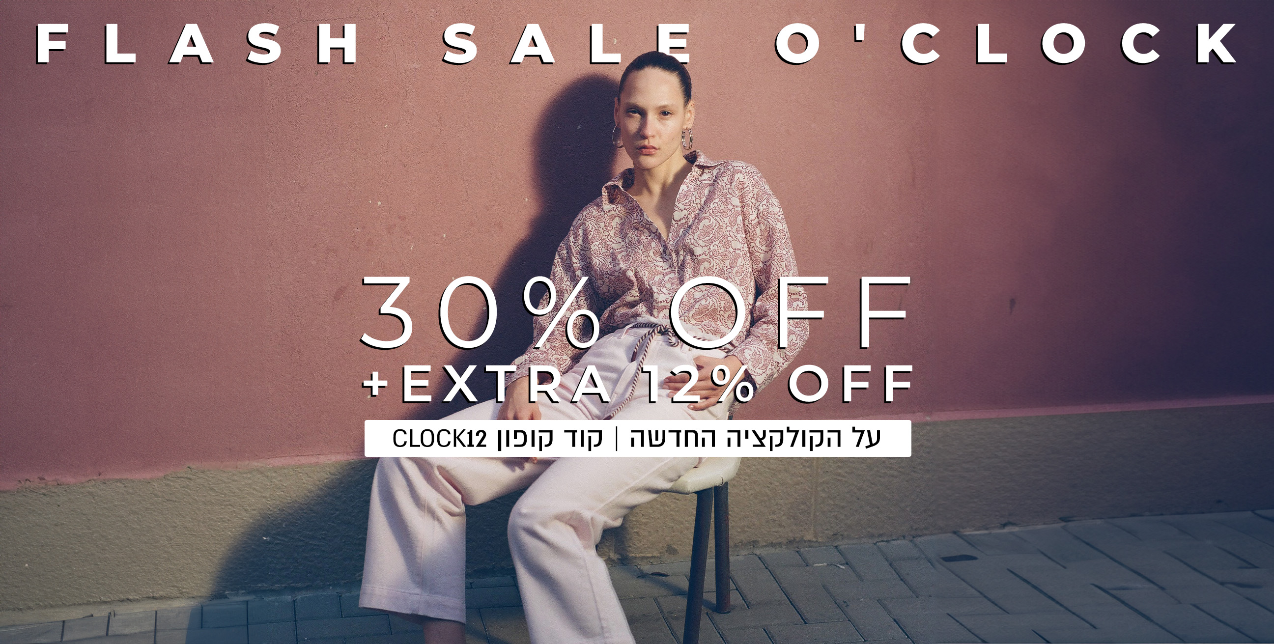 קולקצייה חדשה 30% הנחה + אקסטרה 12%