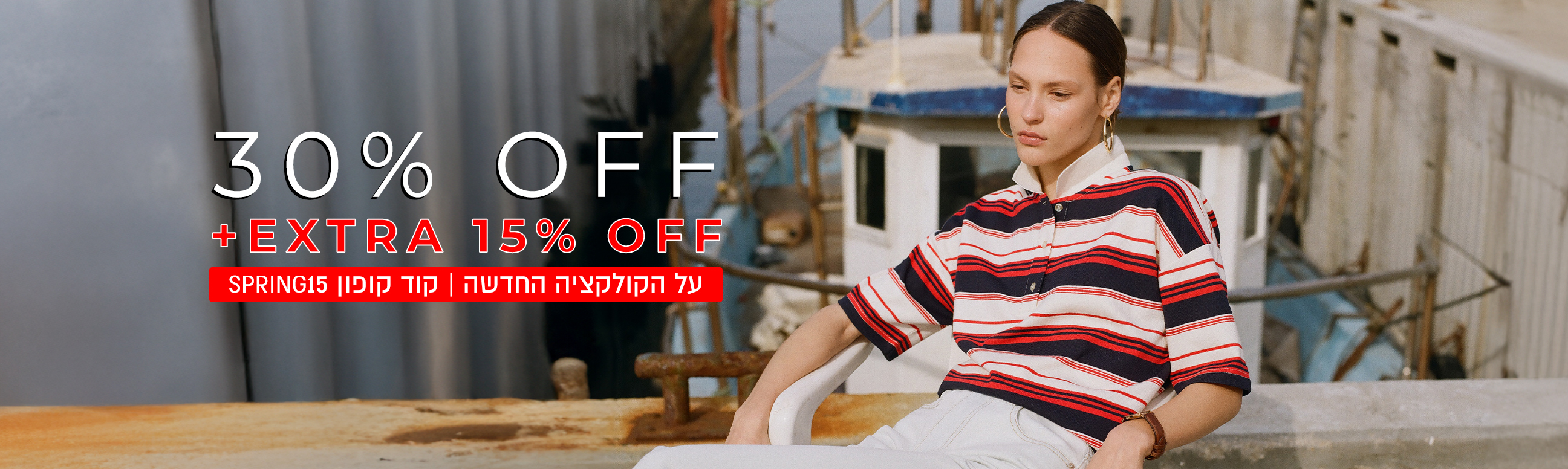 30%  הנחה על קולקציה חדשה