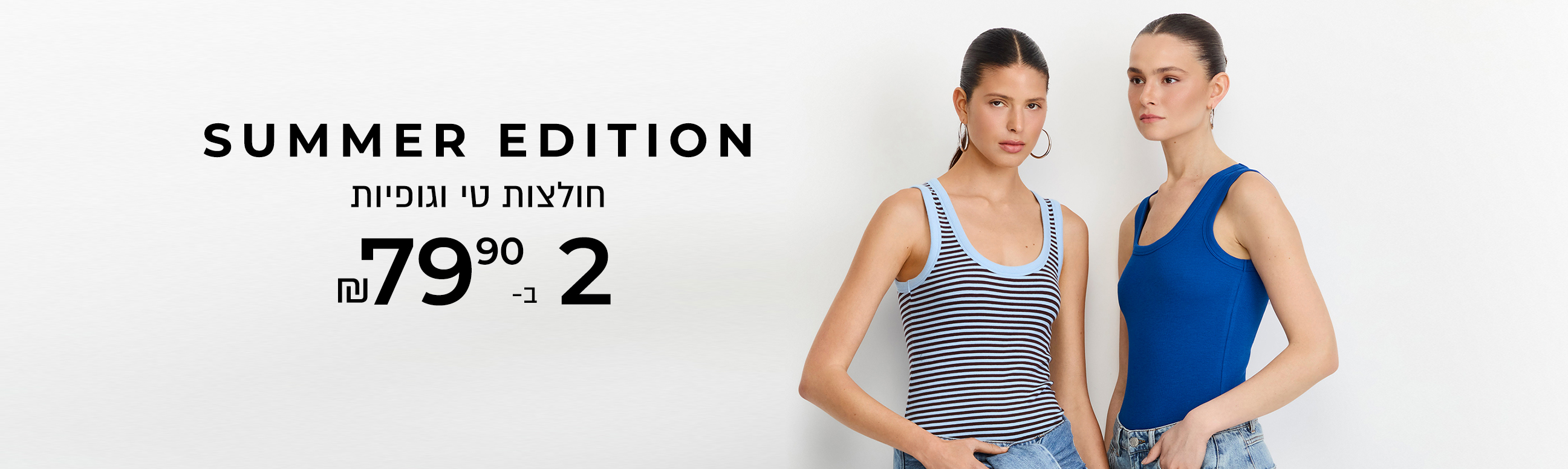 גופיות 2 ב-79.90