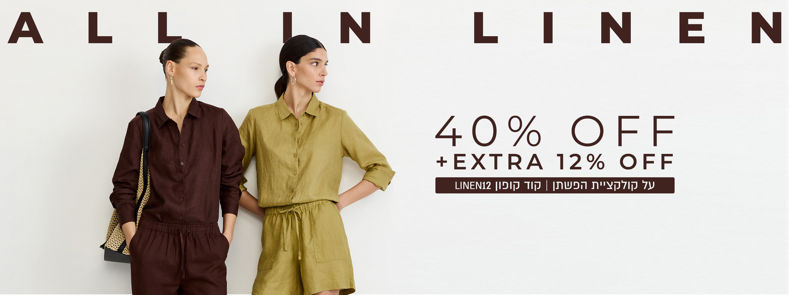 אקסטרה 12% על פשתן עם קופון LINEN12