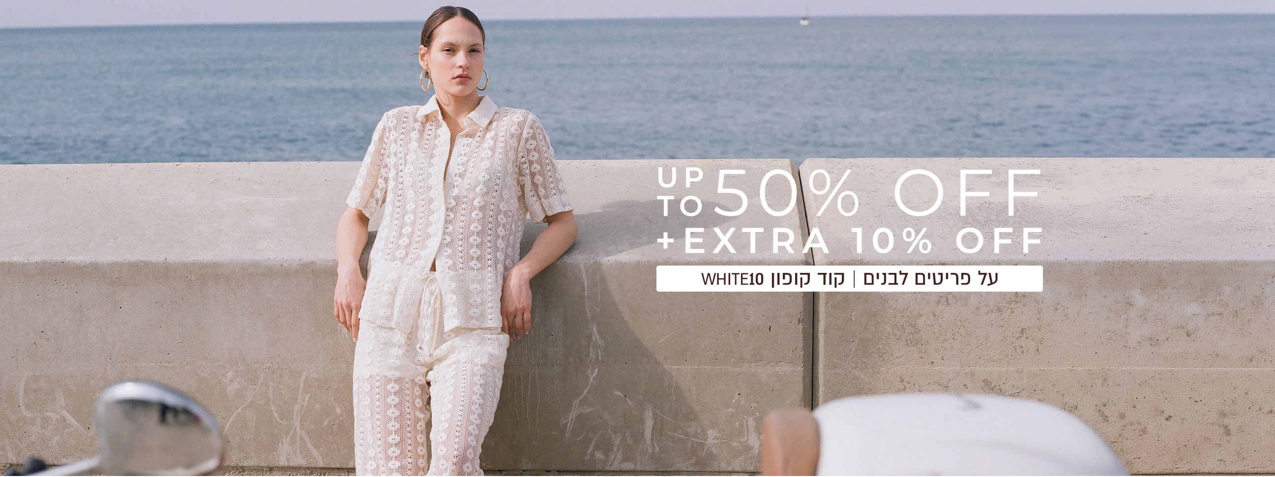 אקסטרה 10% על הקולקציה הלבנה