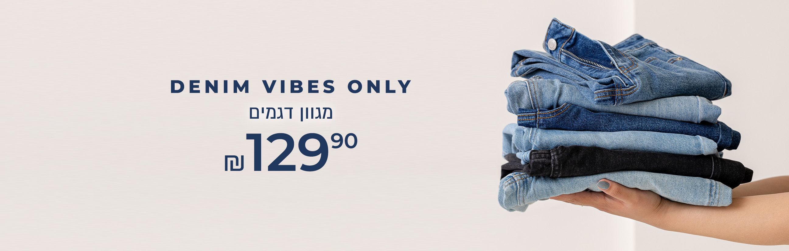 ג'ינסים ב 129.90