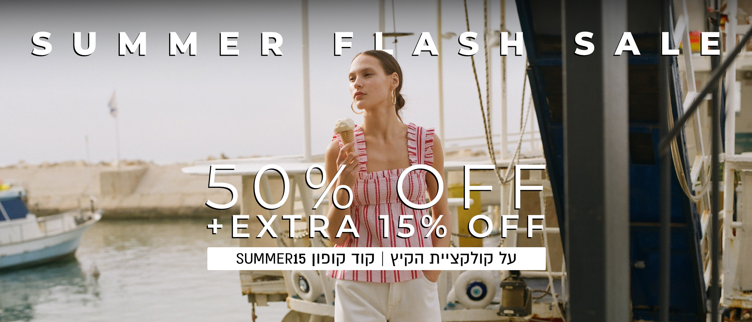 50% + 15% אקסטרה  הנחה על קולקציה חדשה