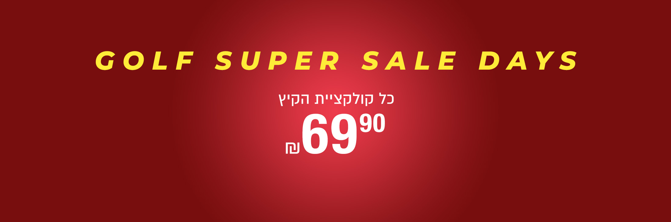 כל קולקצית קיץ עד 69.90