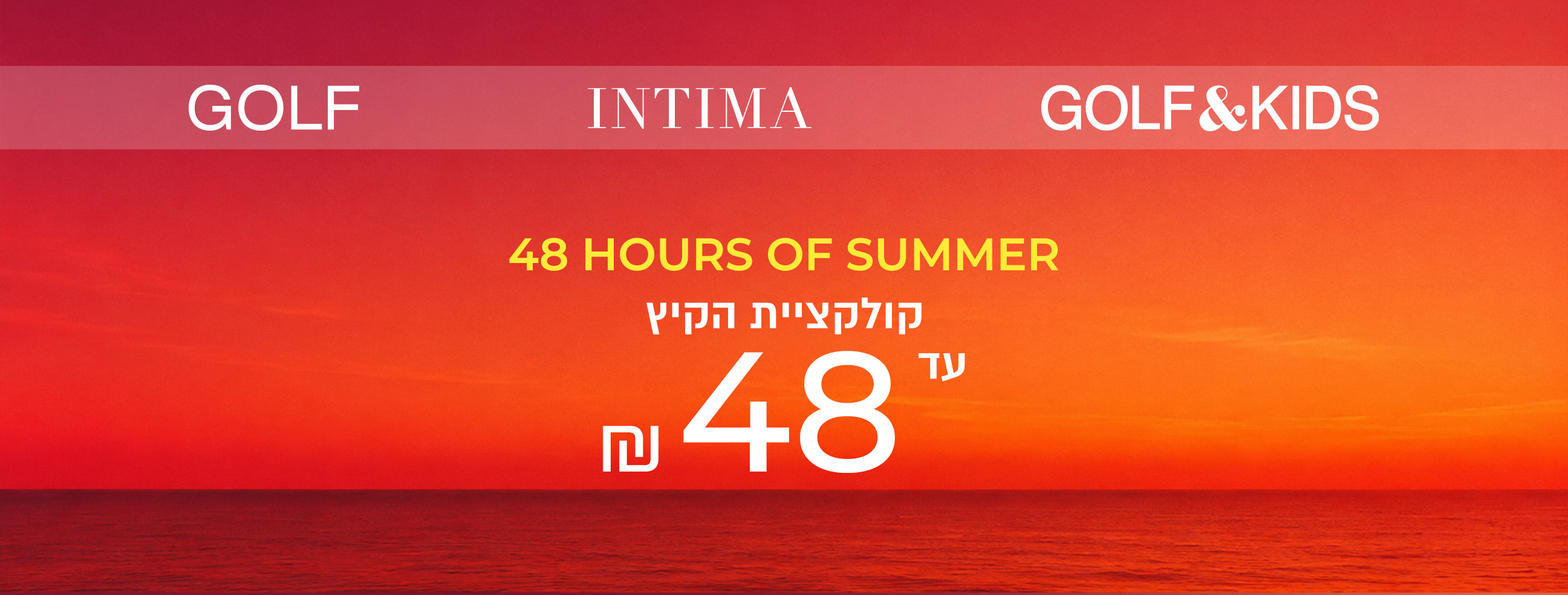 קולקציית קיץ עד 48 ש"ח