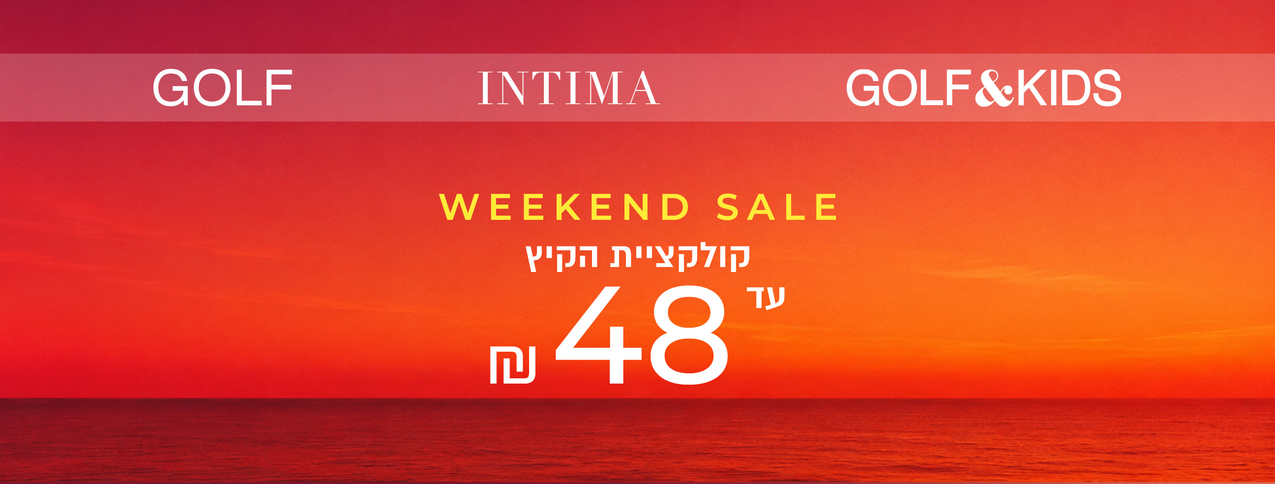 קולקציית קיץ עד 48 ש"ח