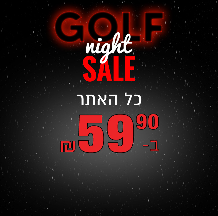GOLF SUPER SALE כל האתר ב 59