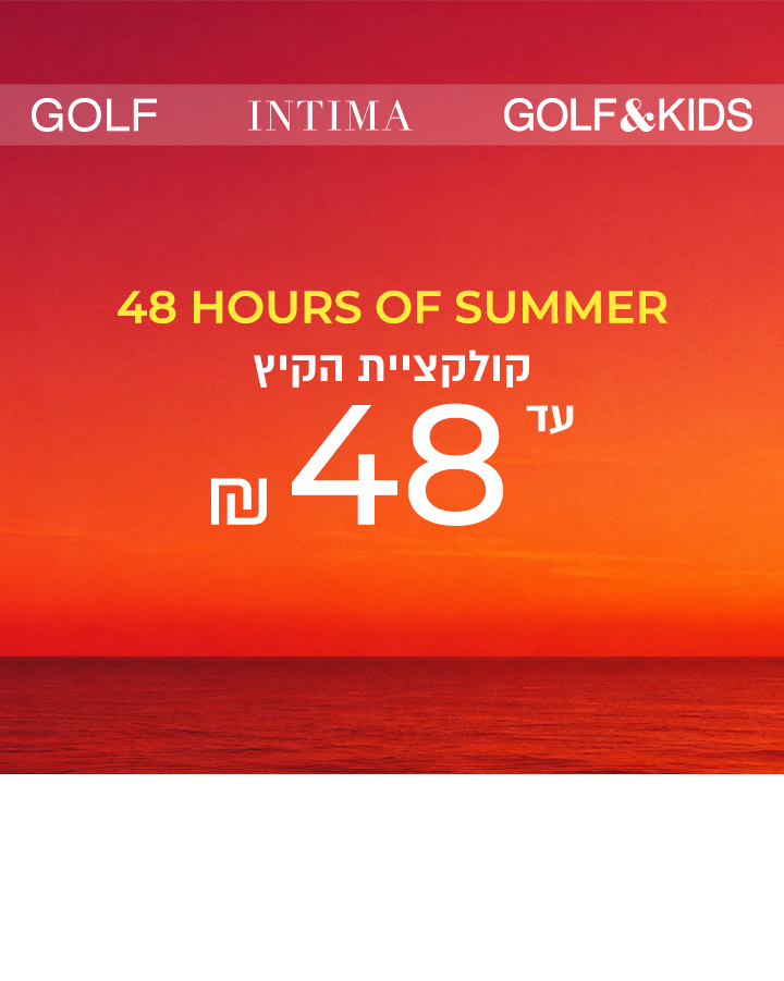 כל קולקצית קיץ עד 48 שח