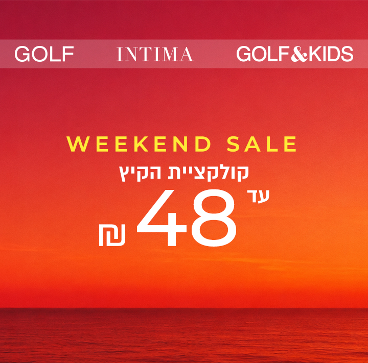 כל קולקצית קיץ עד 48 שח
