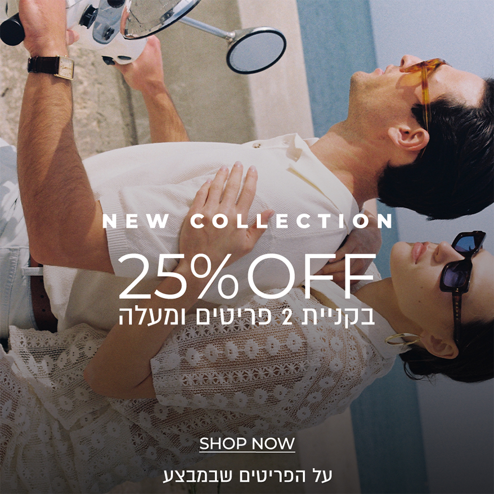 25% בקניית 2 פריטים ומעלה