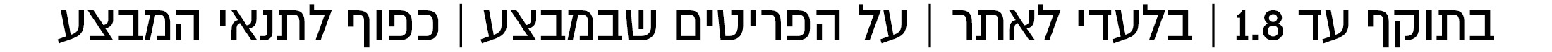בתוקף עד 22.7 בלעדי לאתר כל הפריטים שבמצע