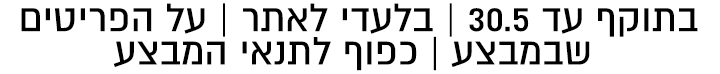 בתוקף עד ה30.5 בלעדי לאתר כל הפריטים שבמצע