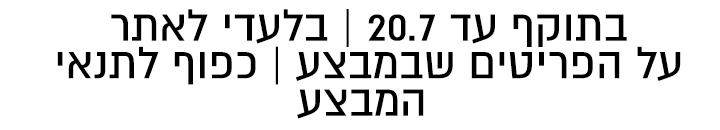 בתוקף עד ה20.7 בלעדי לאתר כל הפריטים שבמצע