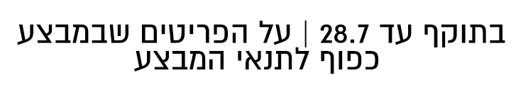 בתוקף עד ה28.7 בלעדי לאתר כל הפריטים שבמצע