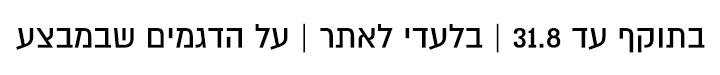 בתוקף עד ה8.8 בלעדי לאתר כל הפריטים שבמצע
