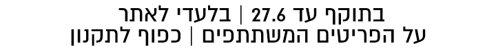 בתוקף עד ה27.6 בלעדי לאתר כל הפריטים שבמצע