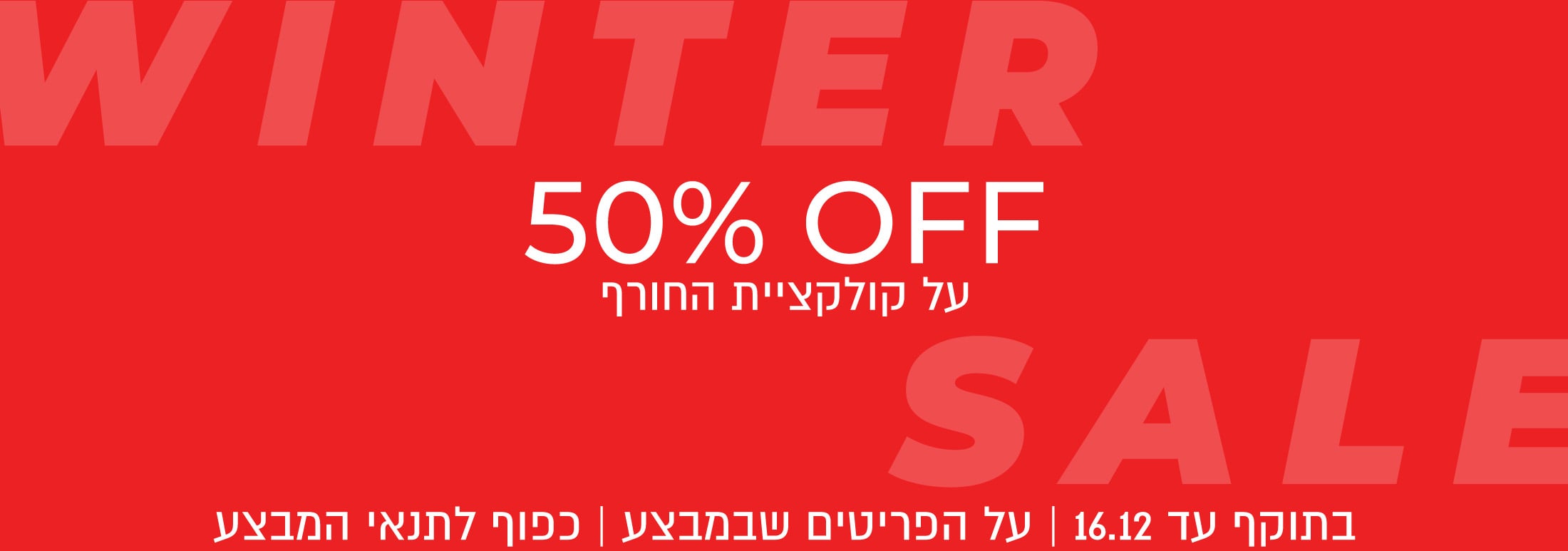 קולקציית חורף 50%