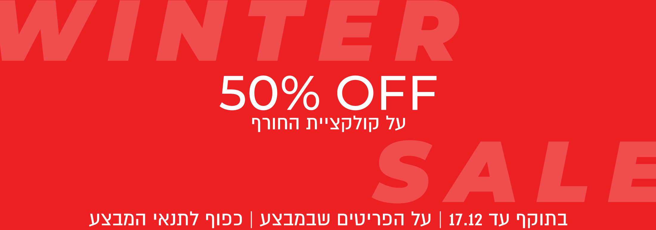 קולקציית חורף 50%