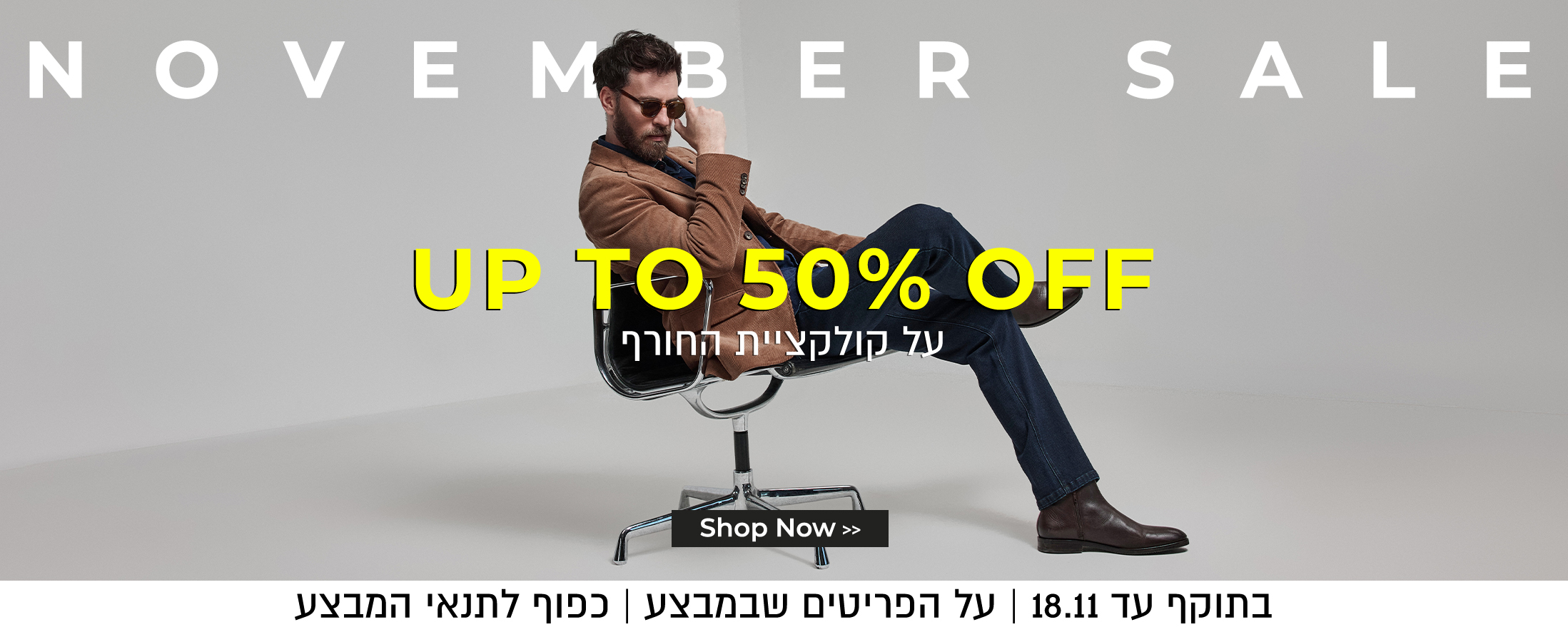 קולקציית חורף עד 50% הנחה