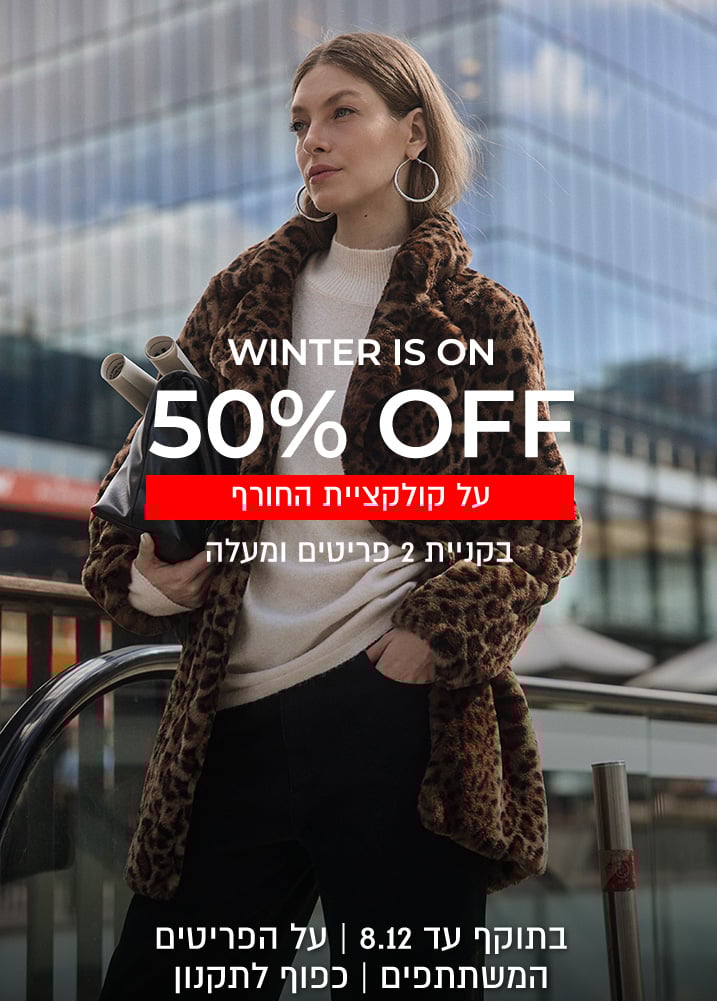 קולקציית חורף 50% בקניית 2 פריטים