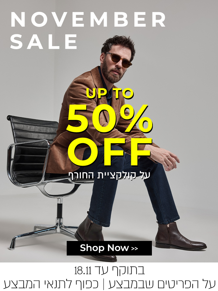 קולקציית חורף עד 50% הנחה