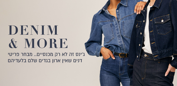 ג'ינס זה לא רק מכנסיים.. מבחר פריטי דנים שאין ארון בגדים שלם בלעדיהם