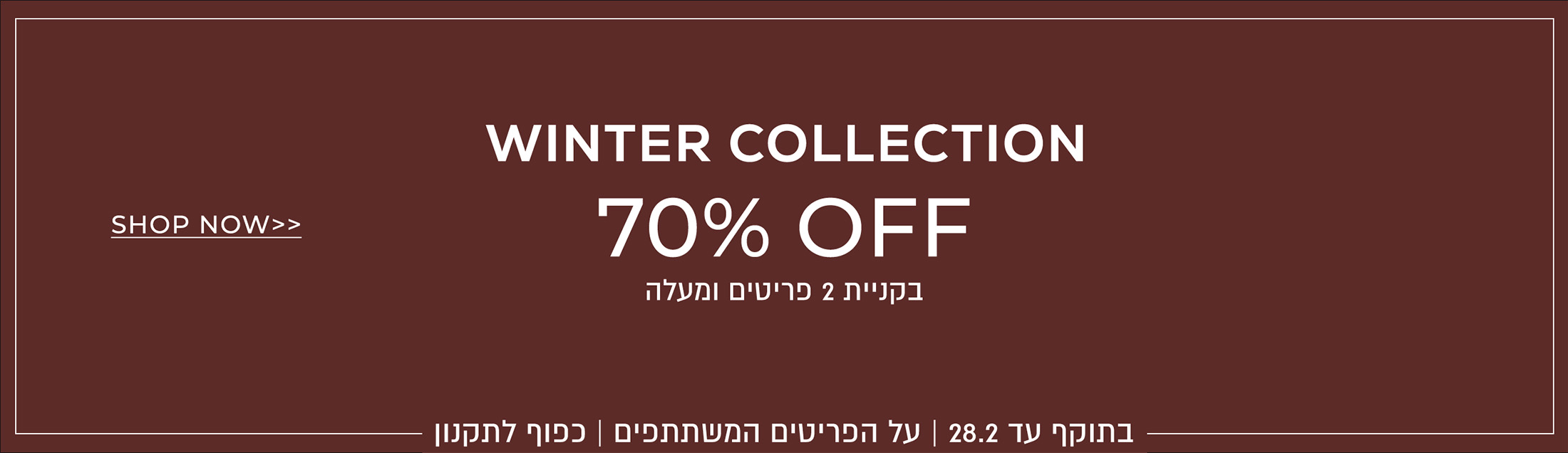 פריטי חורף 70% בקניית 2 פריטים ומעלה