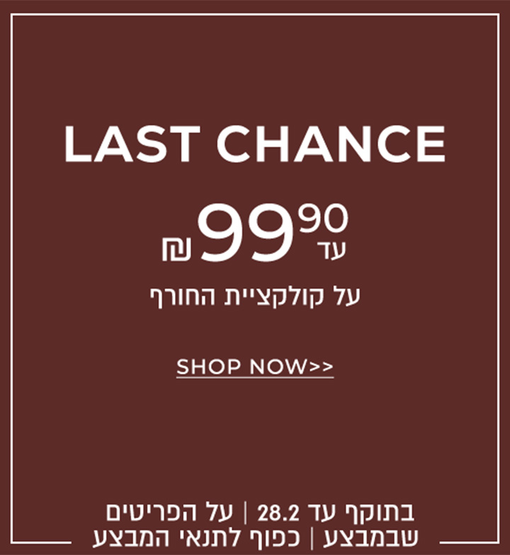 פריטי חורף עד 99