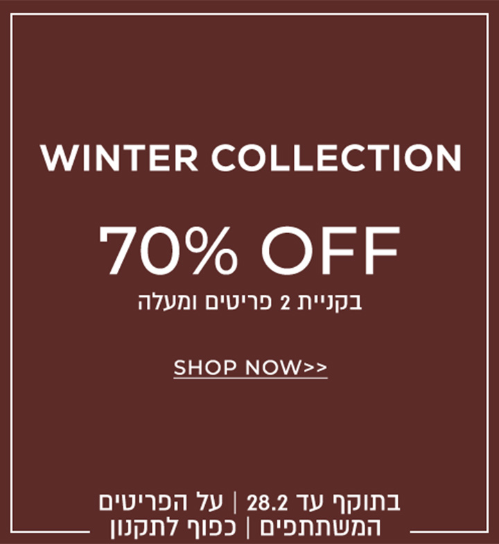 פריטי חורף 70% בקניית 2 פריטים ומעלה