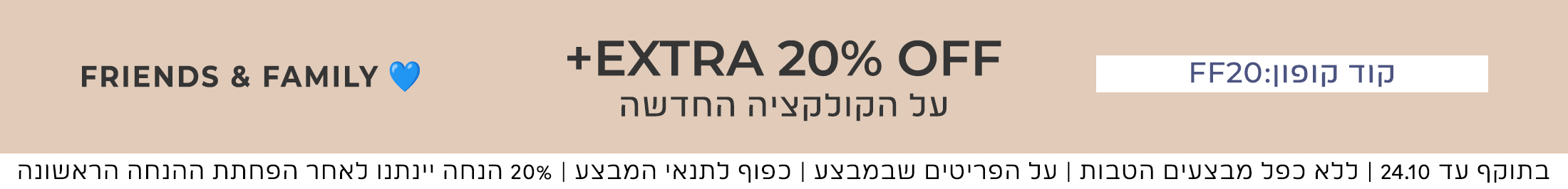 קופון FF20 אקסטרה20% הנחה