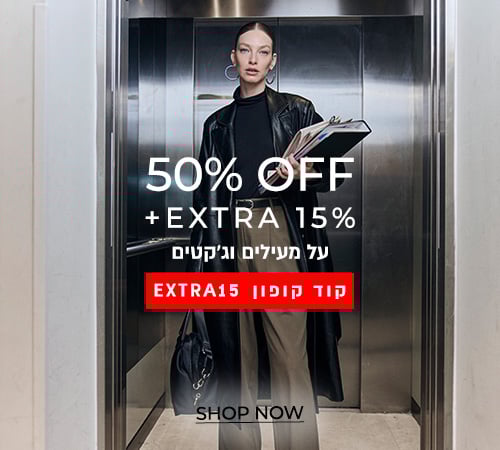 מעילים אקסטרה 15%