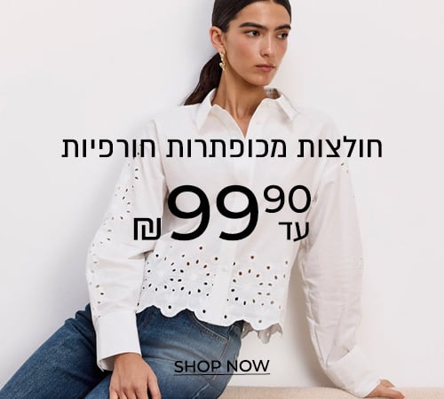 חולצות מכופתרות עד 99