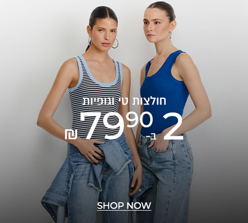 גופיות וחולצות 2 ב- 79.90