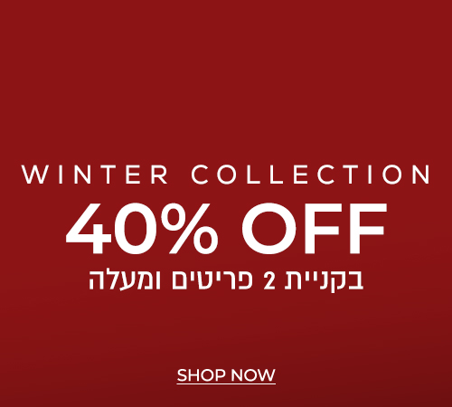 40% הנחה בקנית 2 פריטים ומעלה