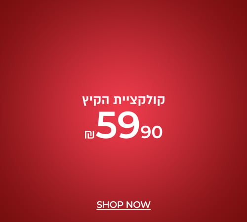 קיץ עד 59.90