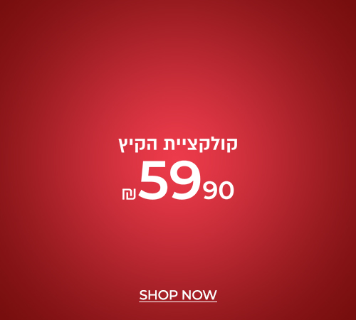 קיץ עד 59 שח