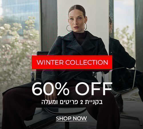 קולקציית חורף  60% הנחה בקניית 2 ומעלה