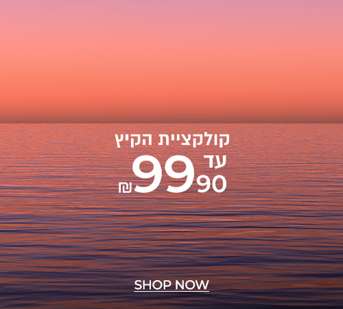 קולקציית קיץ עד 99.90