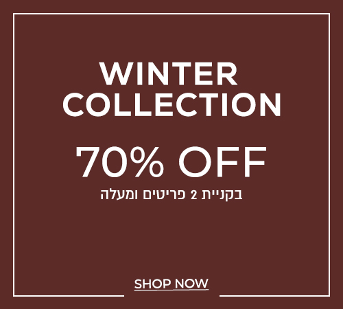 פריטי חורף 70% בקניית 2 פריטים ומעלה