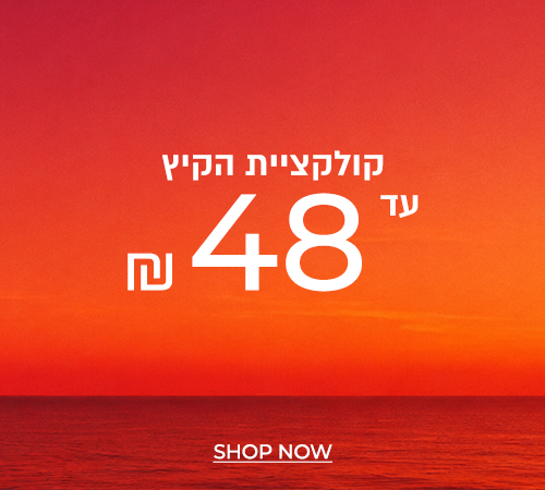 קיץ עד 48 שח