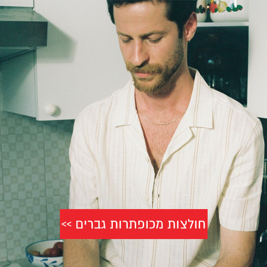 חולצות גברים