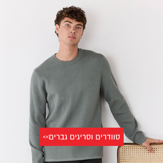 סריגים וסוודרים לגברים