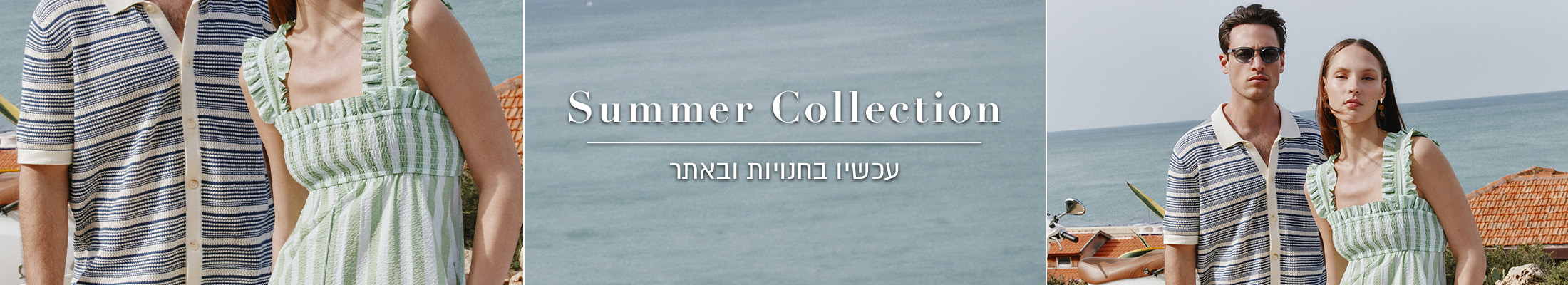 קולקציית קיץ עכשיו בחנויות ובאתר
