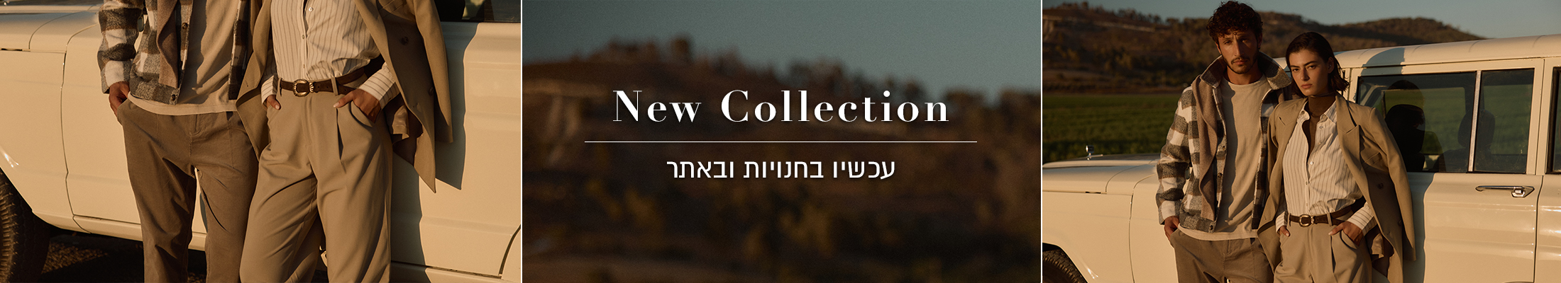 קולקציית חורף עכשיו בחנויות ובאתר